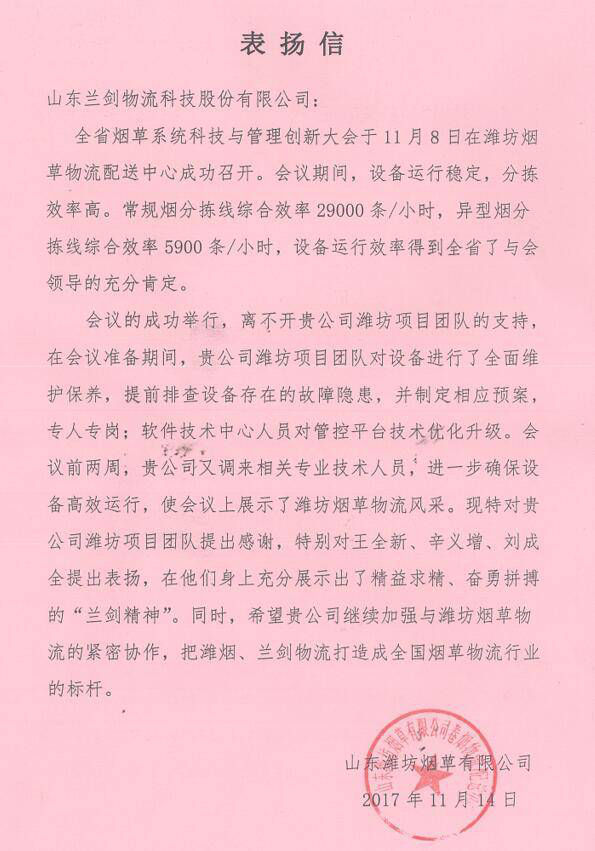 潍坊烟草公司发来表扬信，，，，厉害了，，，，WORLD利来国国际最给力的老牌人！-公司新闻-利来国国际最给力的老牌智能